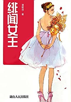 绯闻女王 (网络超人气言情小说系列 251)