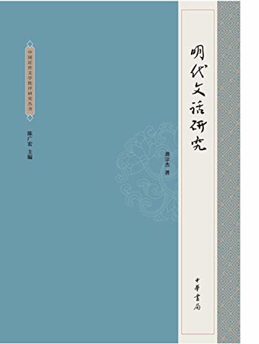 明代文话研究--中国近世文学批评研究丛书 (中华书局)