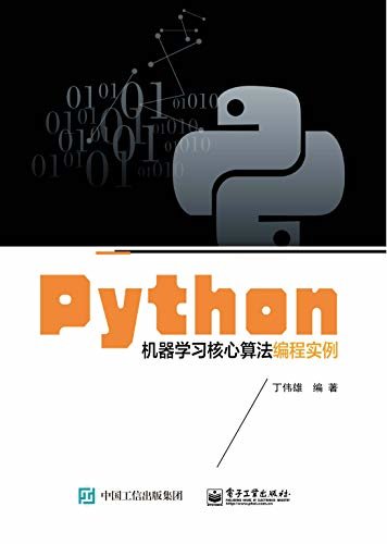 Python机器学习核心算法编程实例