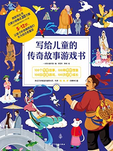 写给儿童的传奇故事游戏书4 (针对5-15岁的孩子，在游戏里中感受中华民族代代相传的文化积淀与精神财富！)