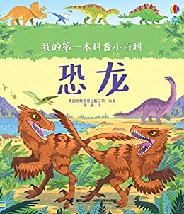 恐龙（我的第一本科普小百科）（浅显语言讲解科普知识，逼真插图描绘自然万物，为孩子提供直观的体验）