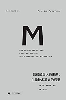 理想国译丛019 我们的后人类未来：生物技术革命的后果（第一次全面深刻地进入社会科学家的视野，这是福山社会政治哲学上新颖的忧思之作 理想国出品）