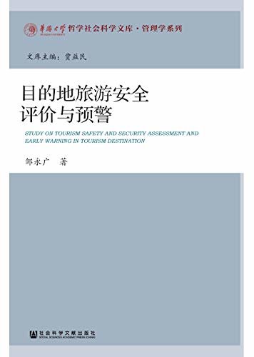 目的地旅游安全评价与预警 (华侨大学哲学社会科学文库·管理学系列)