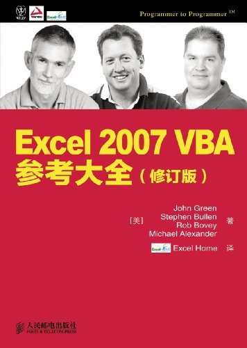 Excel 2007 VBA参考大全(修订版)（异步图书）
