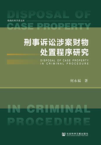 刑事诉讼涉案财物处置程序研究 (珠海社科学者文库)