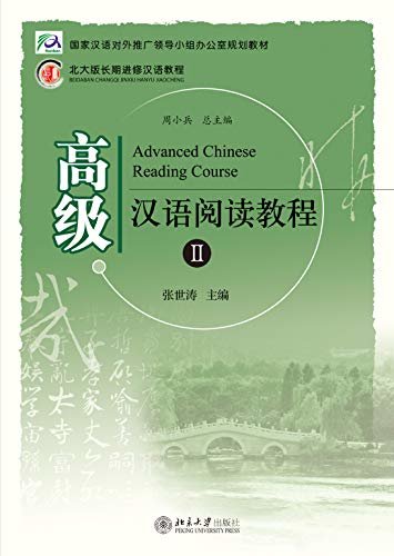 高级汉语阅读教程Ⅱ(Advanced Chinese Reading Course II )