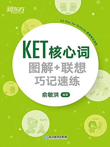 KET核心词图解+联想巧记速练（2020改革版）
