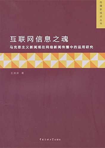 互联网信息之魂——马克思主义新闻观在网络新闻传播中的运用研究