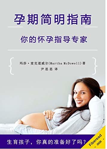 孕期简明指南（你的怀孕指导专家）