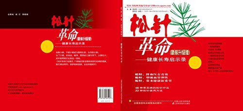 松针革命：健康长寿启示录