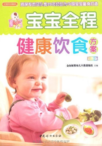宝宝全程健康饮食方案 (之宝贝书系)