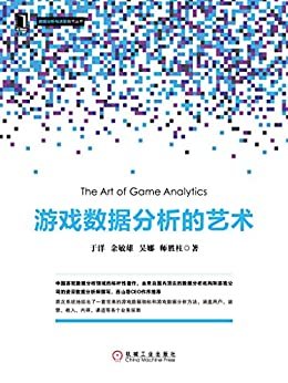 游戏数据分析的艺术 (数据分析与决策技术丛书)