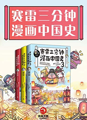 赛雷三分钟漫画中国史（全3册）（10000000人都在看的“超萌塞雷”，全彩漫画中国史系列！爆笑三分钟，吃透中国史！）