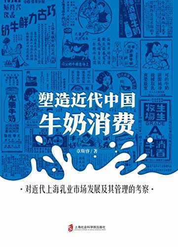 塑造近代中国牛奶消费：对近代上海乳业市场发展及其管理的考察