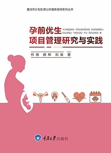 孕前优生项目管理研究与实践