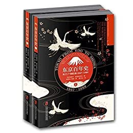 东京百年史——从江户到昭和，1867-1989（套装上下全两册）东京史的不朽名著，首次引入中国！