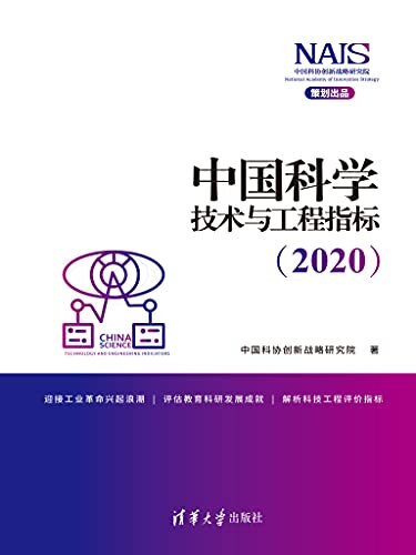 中国科学技术与工程指标（2020）