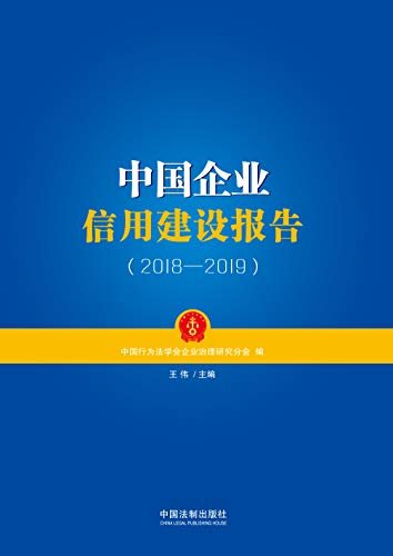 中国企业信用建设报告（2018—2019）