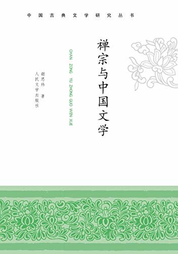禅宗与中国文学 (中国古典文学研究丛书)