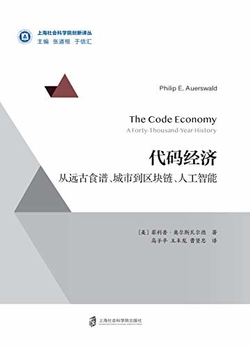 代码经济：从远古食谱、城市到区块链、人工智能
