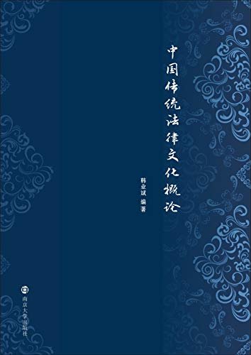 中国传统法律文化概论