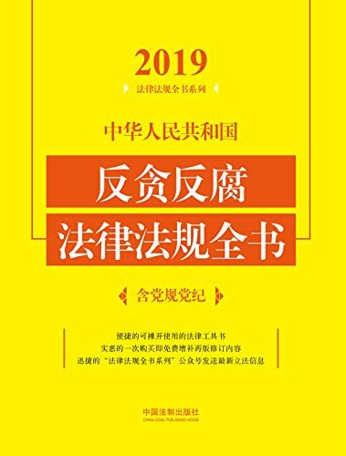 中华人民共和国反贪反腐法律法规全书（含党规党纪）（2019年版）