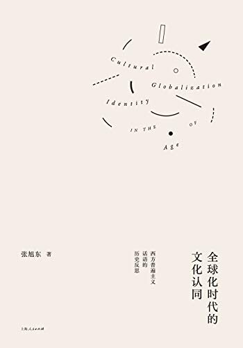 全球化时代的文化认同 (张旭东作品系列)