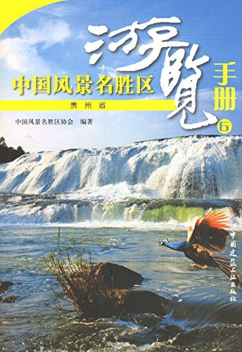 中国风景名胜区游览手册⑥ 贵州省