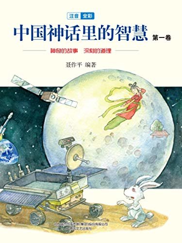 中国神话里的智慧：第一卷 神奇的故事，深刻的道理