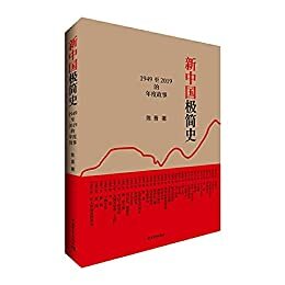 新中国极简史——1949至2019的年度故事