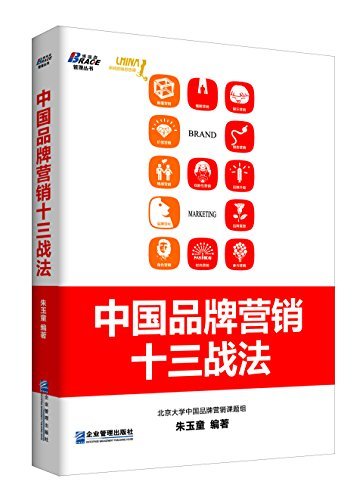 中国品牌营销十三战法 (博瑞森管理丛书)