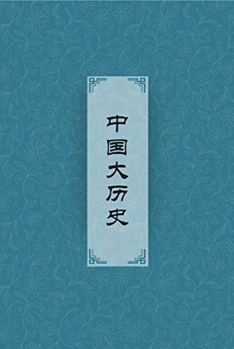中国大历史（中国五千年历史的白话文读本，一个民族的诞生到国家的形成）