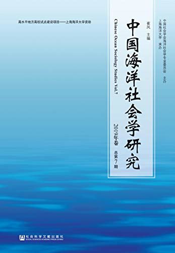 中国海洋社会学研究（2019年卷/总第7期）