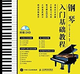 钢琴入门基础教程（从零起步，实用易懂的、DVD视频自学钢琴琴成人教程 ）
