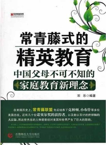 常青藤式的精英教育:中国父母不可不知的家庭教育新理念