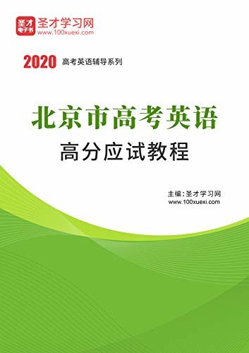 圣才学习网·2020年北京市高考英语高分应试教程 (高考英语辅导资料)