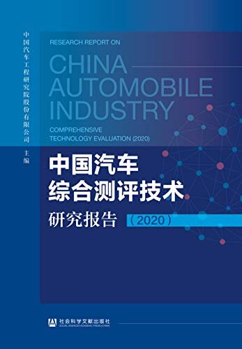 中国汽车综合测评技术研究报告（2020）