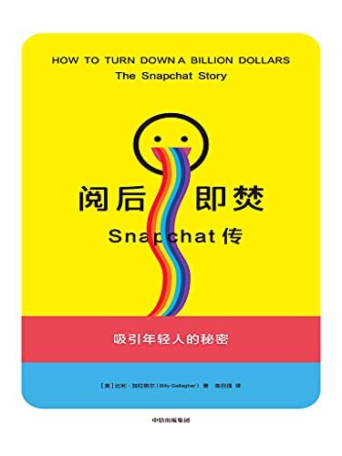 阅后即焚：Snapchat传（小米《一往无前》同类型作品；解密社交巨头Snapchat的诞生和发展史；成功道路上的热血、坚持与背叛、低谷，在这本书里展露无遗。）
