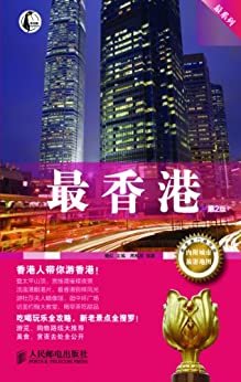 最香港(第2版) (最系列)