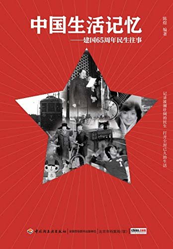 中国生活记忆：建国65周年民生往事