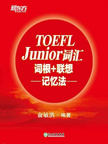TOEFL Junior词汇词根+联想记忆法 (English Edition)