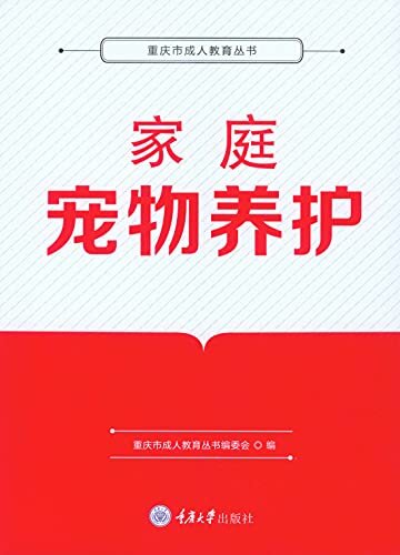 家庭宠物养护 (重庆市成人教育丛书)