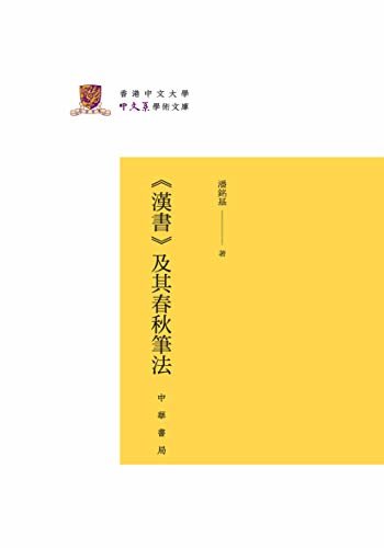 《汉书》及其春秋笔法(精)--香港中文大学中文系学术文库 (中华书局)