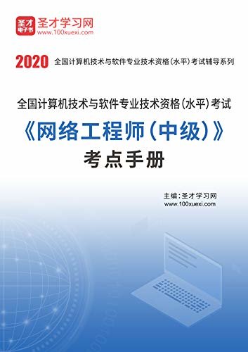 圣才学习网·2020年11月全国计算机技术与软件专业技术资格（水平）考试《网络工程师（中级）》考点手册 (计算机软考辅导资料)