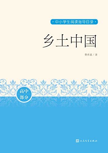 乡土中国（费孝通先生的社会学名著；从宏观角度探讨中国社会结构的著作；一部比较成熟的中国社会研究作品；人民文学重磅出品） (中小学生阅读指导目录)