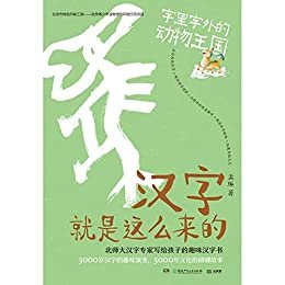 汉字就是这么来的.字里字外的动物王国（三千岁汉字的趣味演变！掌握何炅、撒贝宁赞叹的神奇汉字，一套书让你成为最博学的崽！）