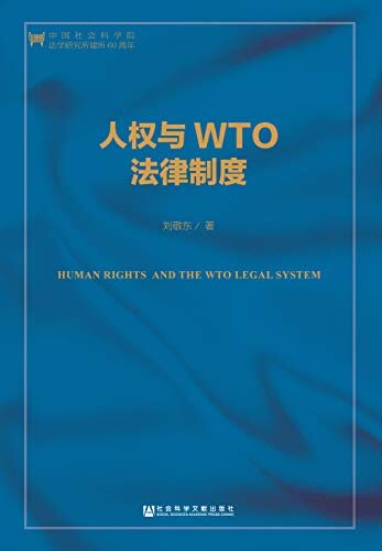 人权与WTO法律制度（第2版） (中国人权研究)