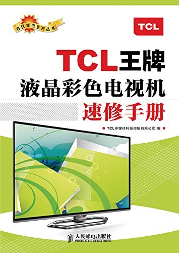 TCL王牌液晶彩色电视机速修手册 (名优家电系列丛书)