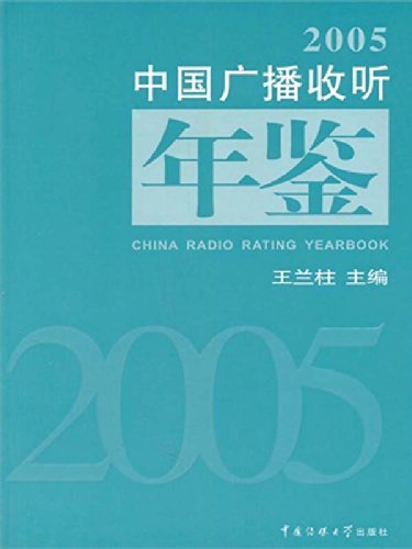 中国广播收听年鉴.2005