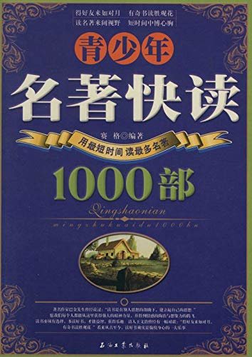 青少年名著快读1000部